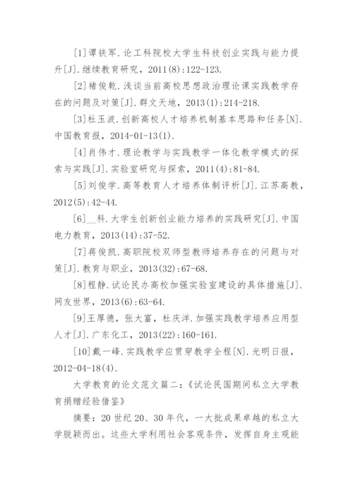 关于大学教育问题的论文范文.docx