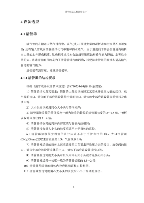 油气储运工程课程设计.docx