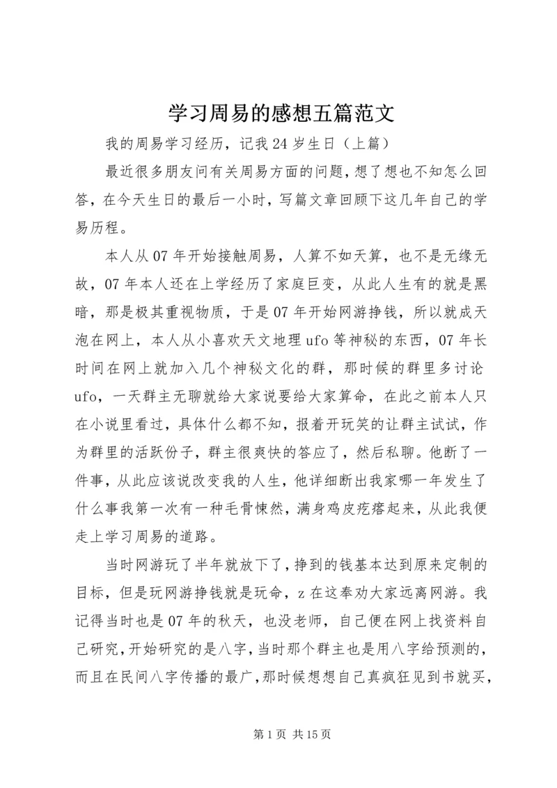 学习周易的感想五篇范文 (5).docx