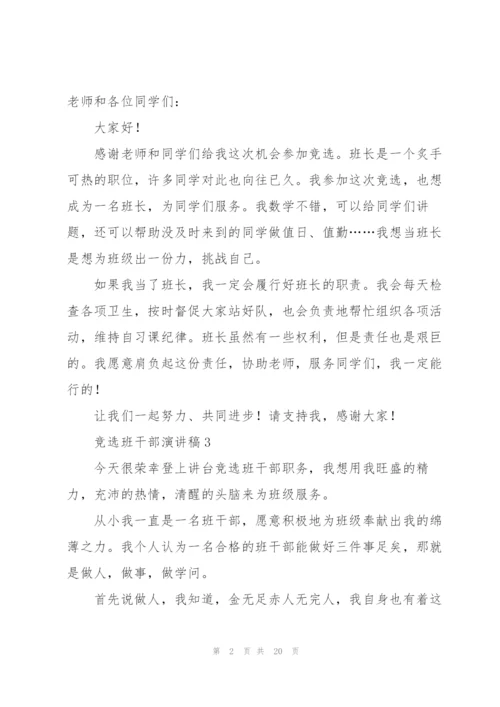 竞选班干部演讲稿(集合15篇).docx