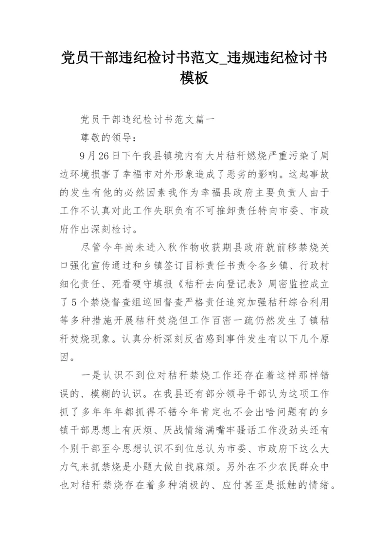 党员干部违纪检讨书范文_违规违纪检讨书模板_1.docx