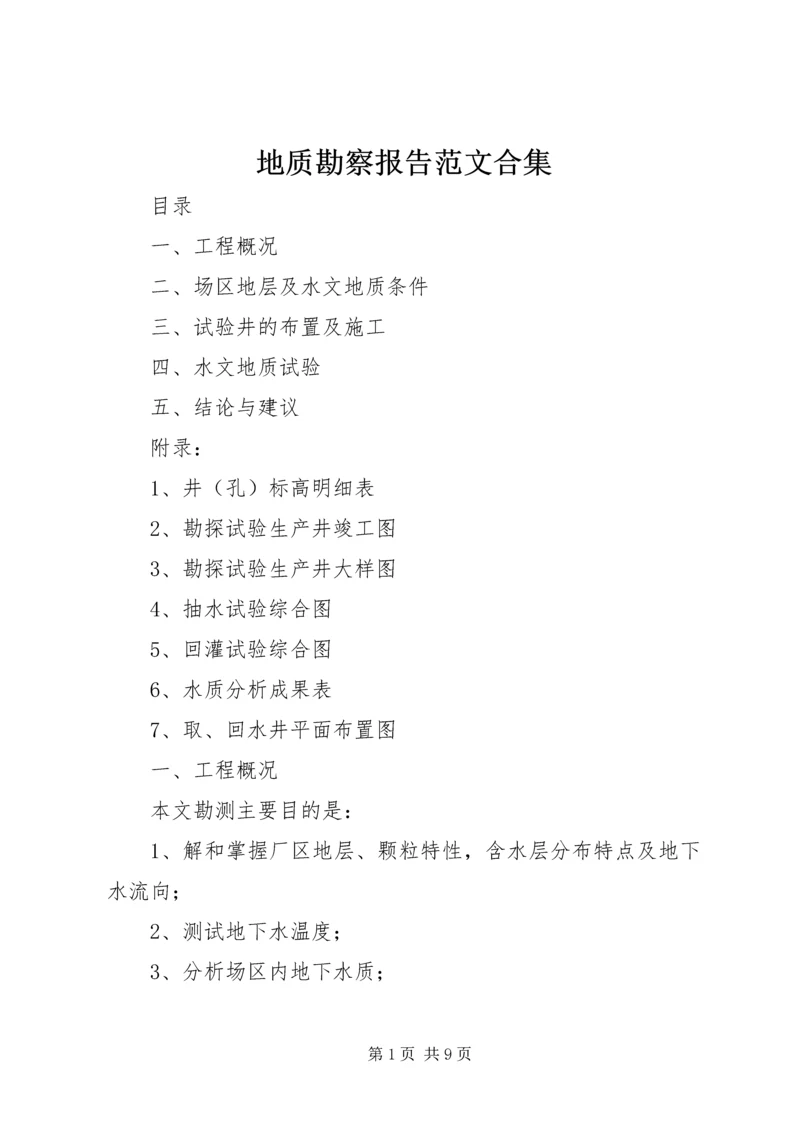 地质勘察报告范文合集 (3).docx