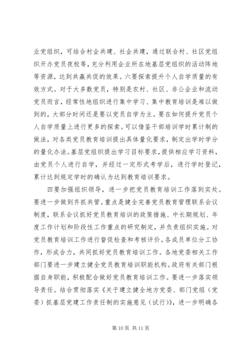 党员教育培训示范基地建设调研报告.docx