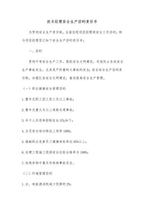 项目各管理人员安全生产目标责任书.docx