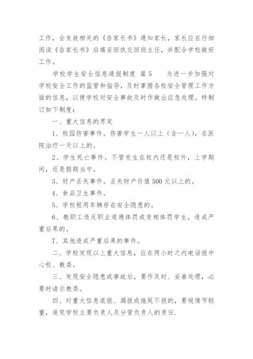 学校学生安全信息通报制度.docx