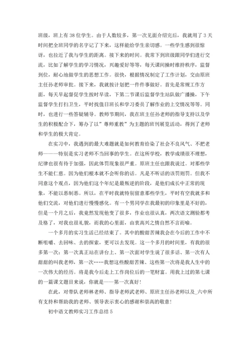 初中语文教师实习工作总结5篇.docx