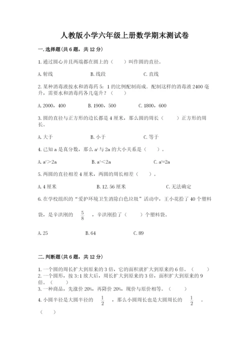 人教版小学六年级上册数学期末测试卷（全国通用）.docx