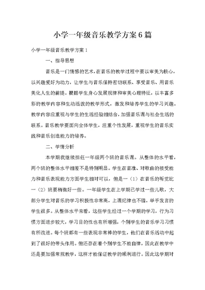 小学一年级音乐教学方案6篇