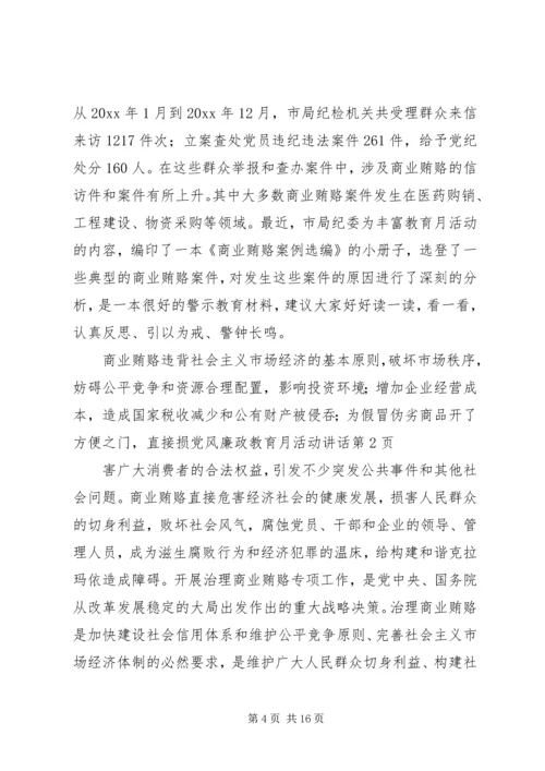 党风廉政教育月活动致辞.docx