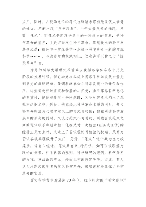 对科学发展的哲学反思论文.docx