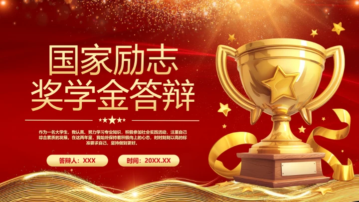 国家励志奖学金答辩奖学金申请答辩通用PPT模版