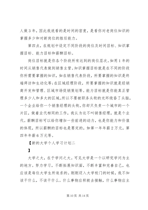 新的大学个人学习计划.docx