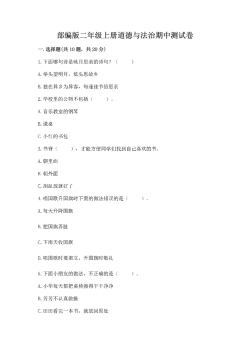 部编版二年级上册道德与法治期中测试卷【word】.docx