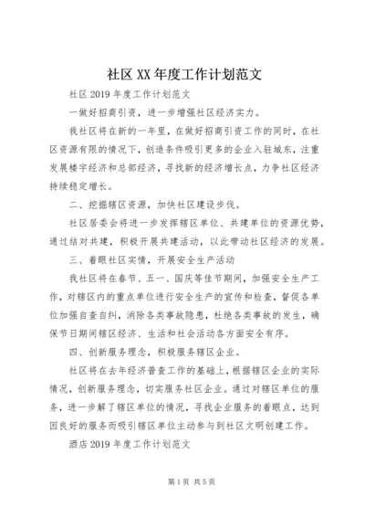 社区XX年度工作计划范文 (2).docx