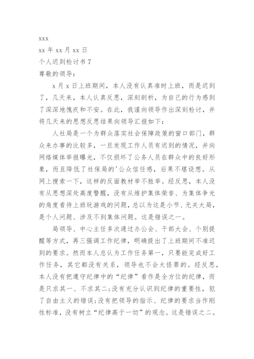 个人迟到检讨书_1.docx