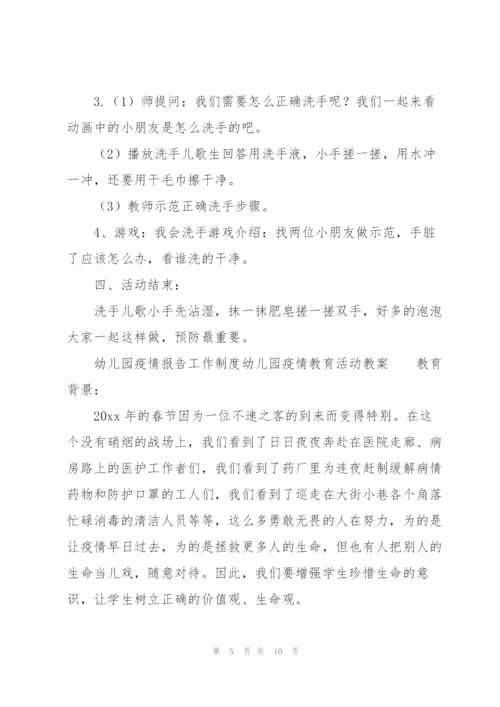 幼儿园疫情报告工作制度幼儿园疫情教育活动教案.docx