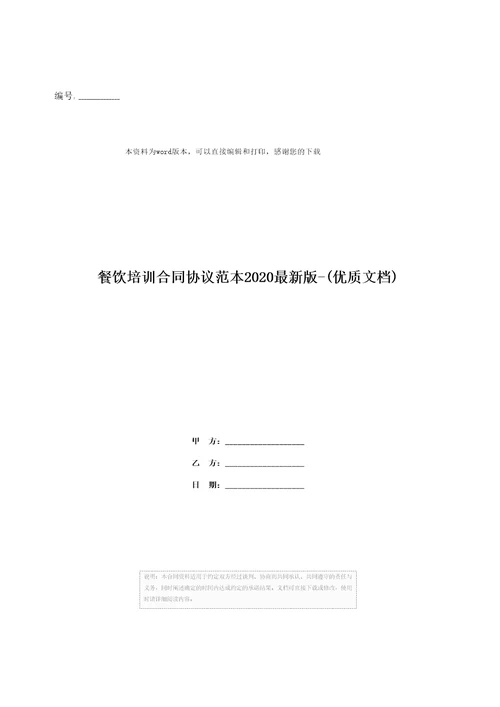 餐饮培训合同协议范本2020最新版优质文档