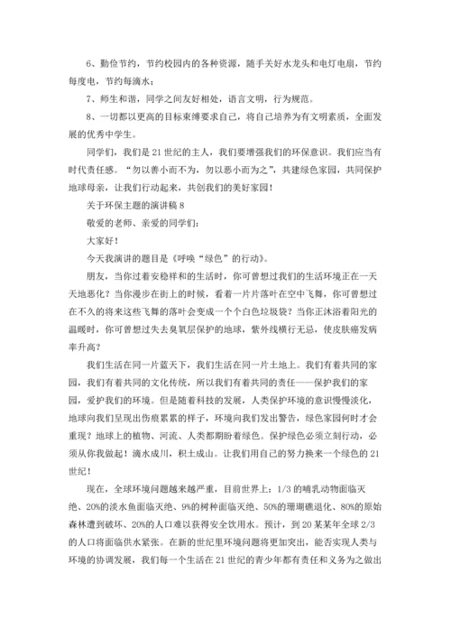 关于环保主题的演讲稿.docx