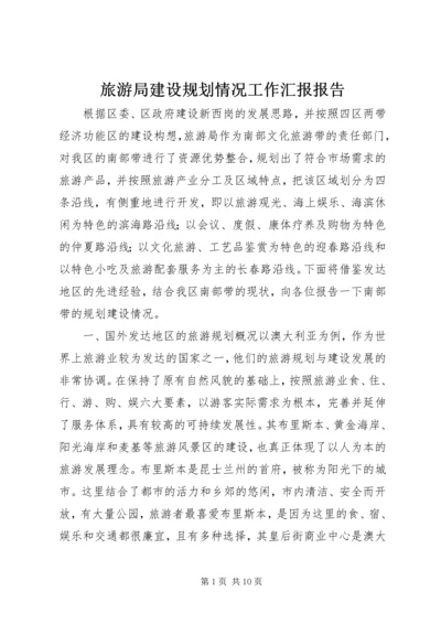 旅游局建设规划情况工作汇报报告 (2).docx