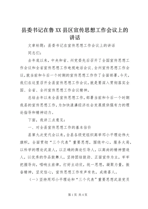 县委书记在鲁XX县区宣传思想工作会议上的讲话 (2).docx