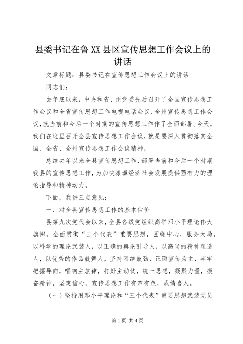 县委书记在鲁XX县区宣传思想工作会议上的讲话 (2).docx