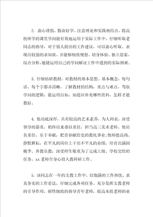 对科任老师的评语