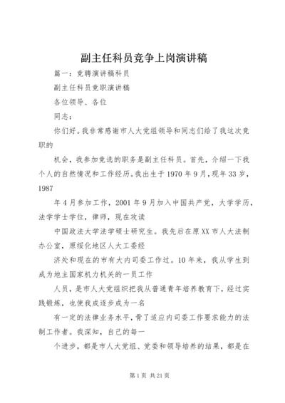 副主任科员竞争上岗演讲稿.docx