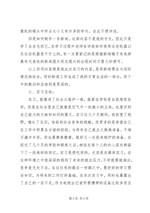 新闻系大学生实习报告.docx