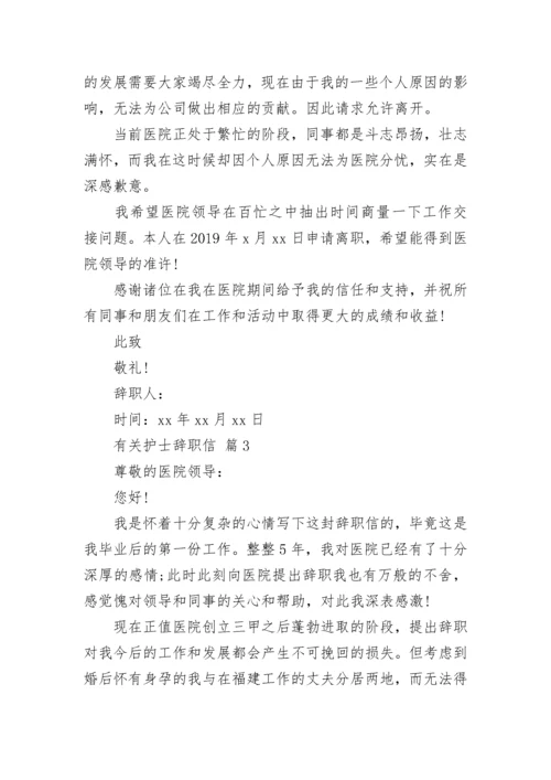 有关护士辞职信.docx