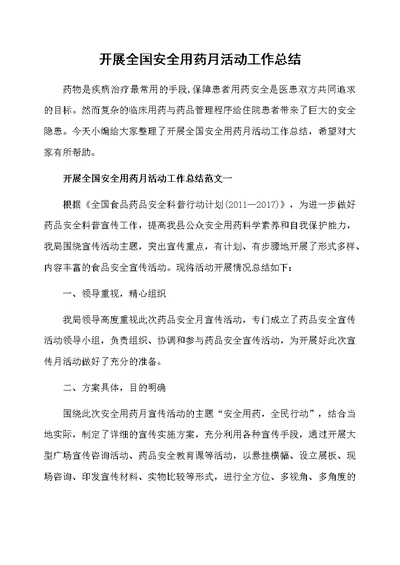 开展全国安全用药月活动工作总结