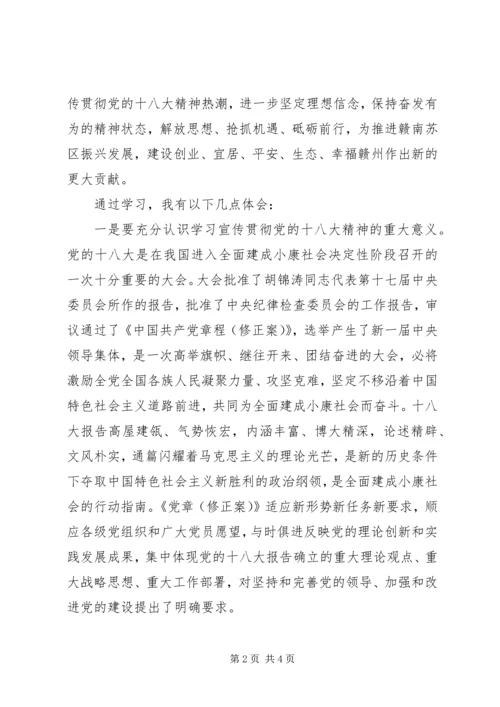 学习党的十八大精神心得体会 (8).docx