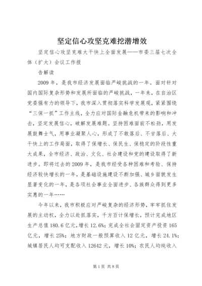 坚定信心攻坚克难挖潜增效 (5).docx