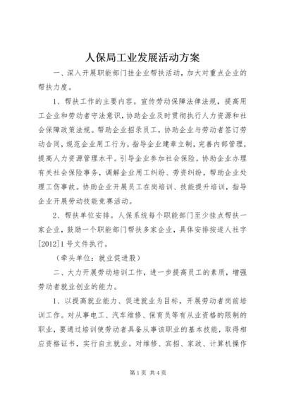 人保局工业发展活动方案.docx