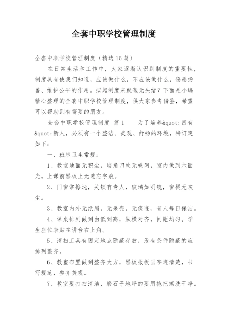 全套中职学校管理制度.docx