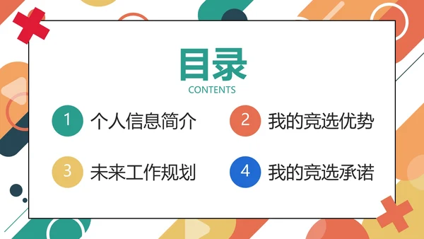 彩色几何圆形线条学校学生会主席竞选PPT模板