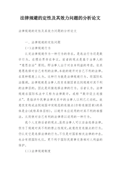 法律规避的定性及其效力问题的分析论文.docx