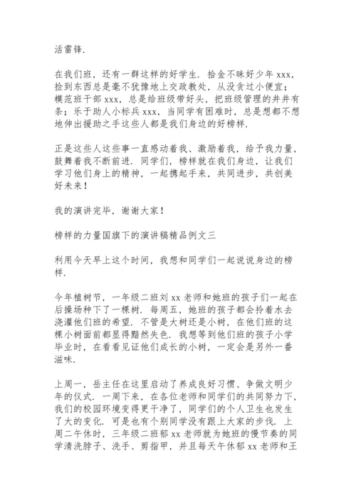 榜样的力量国旗下的演讲稿精品例文.docx