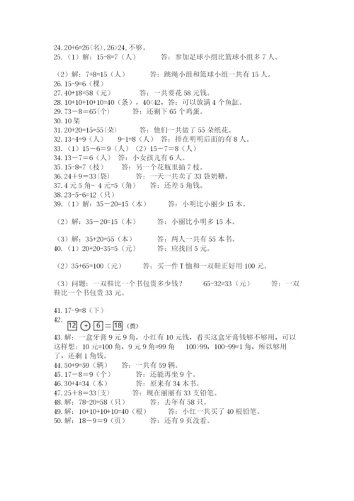 一年级下册数学解决问题50道含完整答案（夺冠）.docx