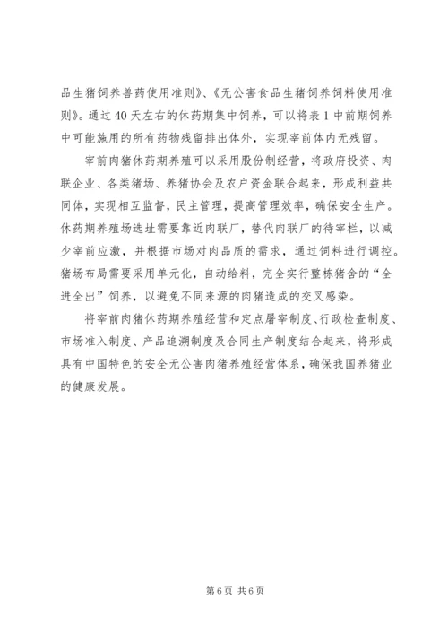 发展特色安全无公害养猪问题调研报告 (6).docx