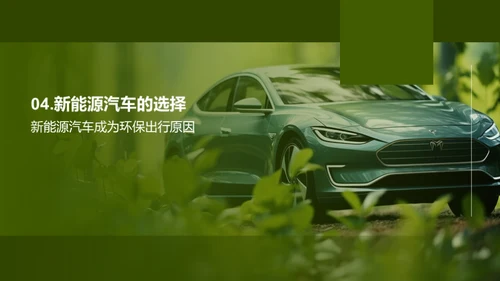 新能源汽车的绿色革命