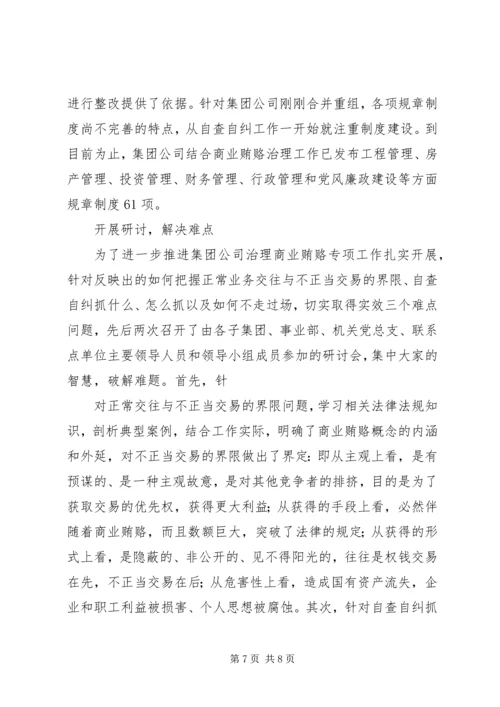 国有企业治理商业贿赂专项工作情况汇报 (3).docx