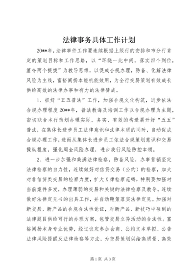 法律事务具体工作计划.docx