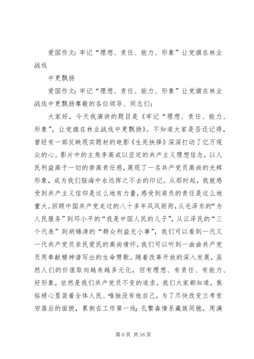 第一篇：牢记“理想、责任、能力、形象”让党旗在林业战线中更飘扬.docx