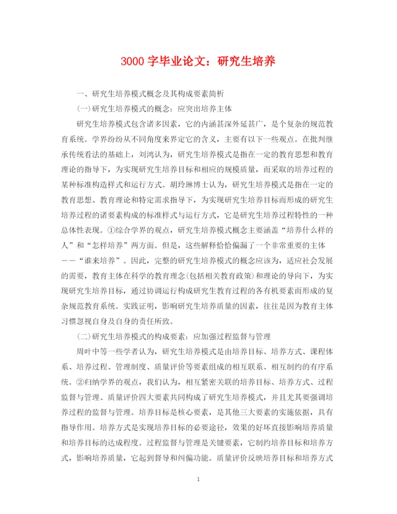 2023年3000字毕业论文研究生培养.docx