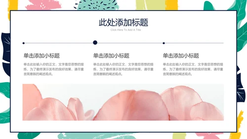 彩色简约印花小清新通用PPT演示模板