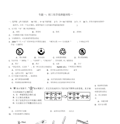 专题一：初三化学选择题训练一