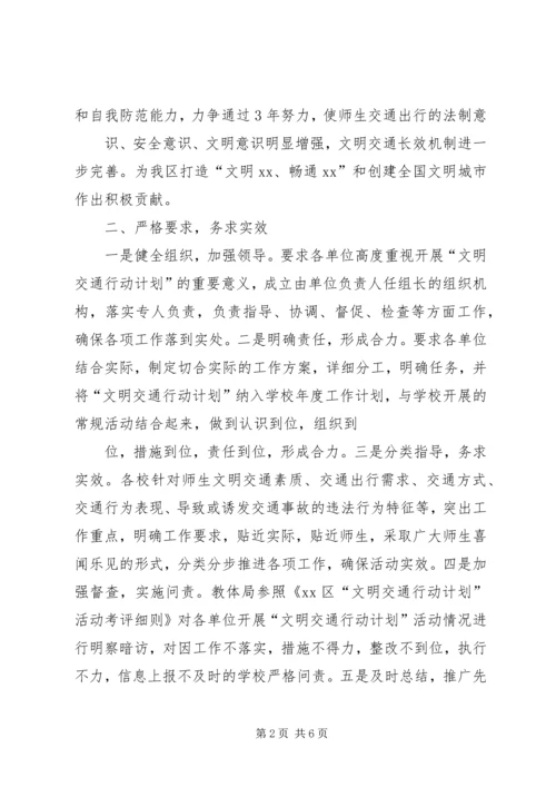 教育局文明交通行动计划总结(精).docx