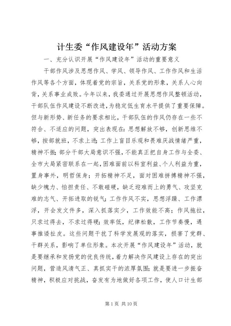 计生委“作风建设年”活动方案.docx