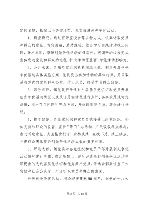 乡镇深入开展创先争优活动实施方案.docx