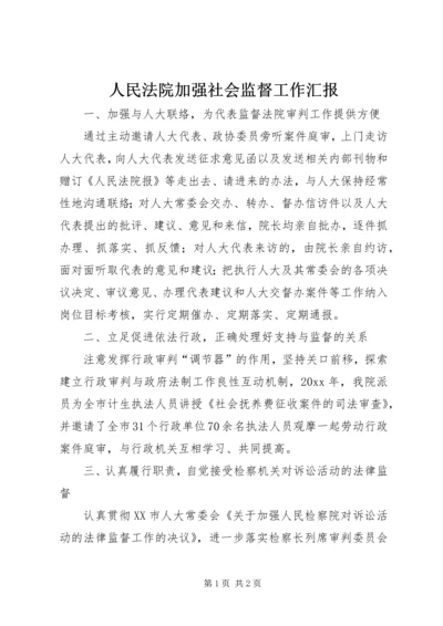 人民法院加强社会监督工作汇报.docx